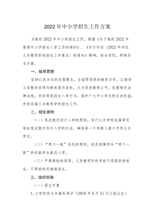 2022中小学招生工作方案.docx