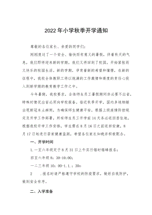 (最新版)2022小学季开学通知合集.docx