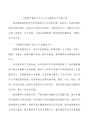 不断提升畜禽产品加工行业整体水平实施方案.docx