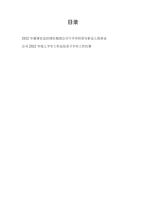 2022董事长总经理在集团公司下半经营分析会上的讲话+公司2022上半工作总结及下半工作打算计划.docx