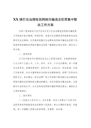 XX镇打击治理电信网络诈骗违法犯罪集中整改工作方案.docx