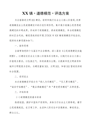 XX镇“道德模范”评选方案.docx