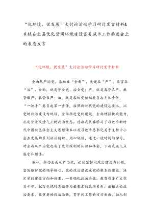 “优环境、促发展”大讨论活动学习研讨发言材料 & 乡镇在全县优化营商环境建设富美城市工作推进会上的表态发言.docx
