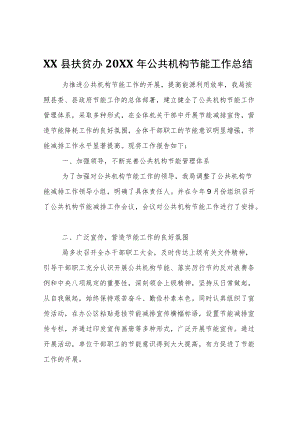 XX县扶贫办2021公共机构节能工作总结.docx