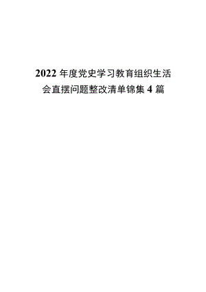 2022党史学习教育组织生活会查摆问题整改清单锦集4篇.docx