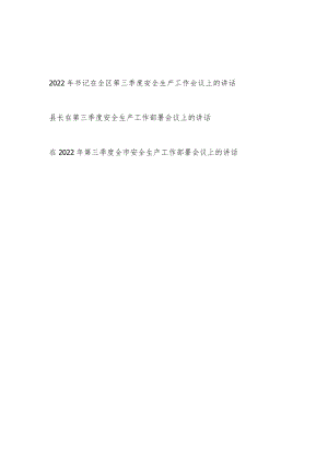 2022迎接二十大在全市县区第三季度安全生产工作部署会议上的讲话发言3篇.docx