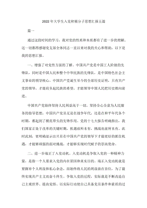 2022大学生入党积极分子思想汇报五篇.docx