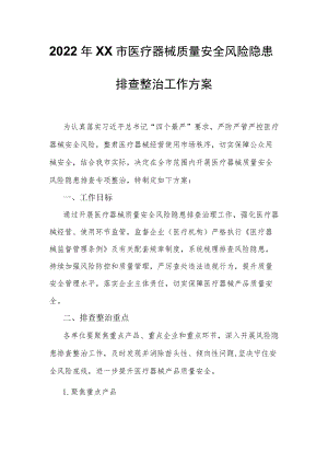 2022XX市医疗器械质量安全风险隐患排查整治工作方案.docx