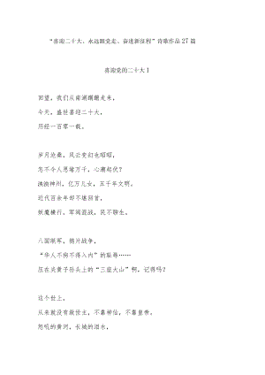 2022下半“喜迎二十大、永远跟党走、奋进新征程”诗歌朗诵作品27篇.docx