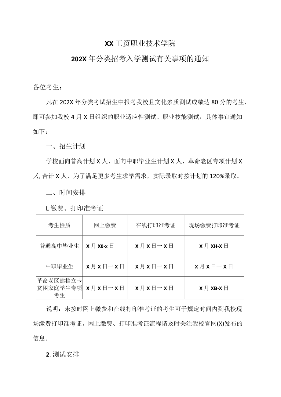 XX工贸职业技术学院202X分类招考入学测试有关事项的通知.docx_第1页