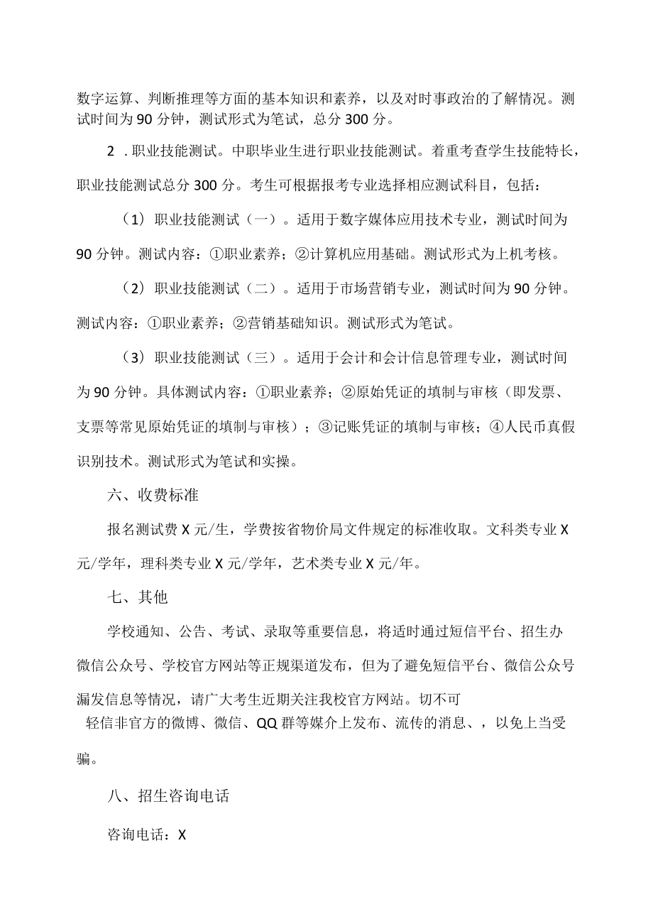 XX工贸职业技术学院202X分类招考入学测试有关事项的通知.docx_第3页