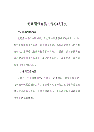 2022幼儿园中班保育员工作总结范文范本.docx
