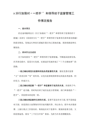 x分行加强对“一把手”和领导班子监督管理工作情况报告.docx