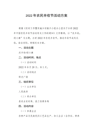 2022农民丰收节活动方案.docx