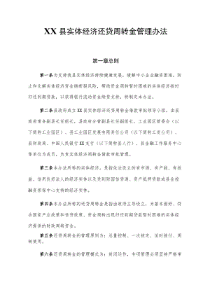 XX县实体经济还贷周转金管理办法.docx
