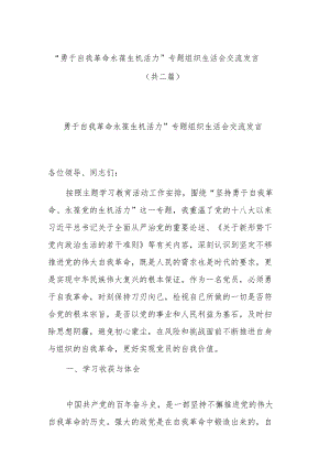 “勇于自我革命 永葆生机活力”专题组织生活会交流发言（共二篇）.docx
