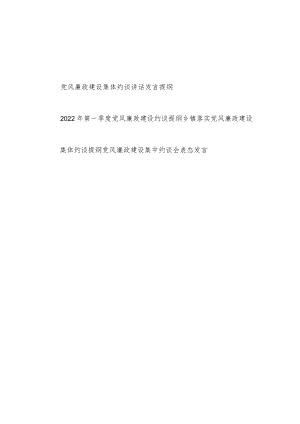 2022党风廉政建设集体集中约谈会讲话提纲和表态发言共4篇.docx