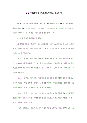 XX中学关于巡察整改情况的通报.docx