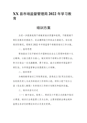 XX县市场监督管理局2022学习教育培训方案.docx