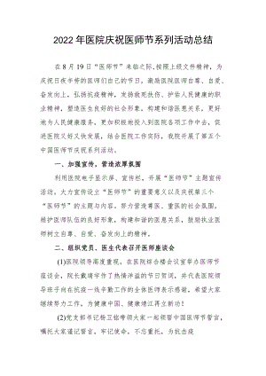 2022医院庆祝医师节系列活动总结.docx