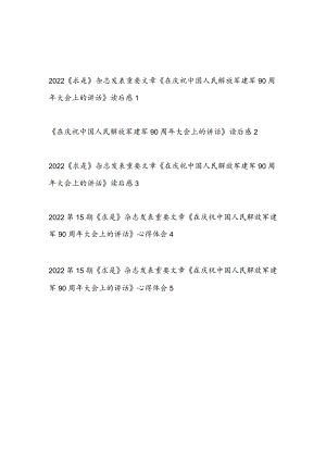 2022《求是》发表《在庆祝中国人民解放军建军90周大会上的讲话》学习心得体会感想5篇.docx