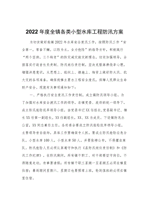 2022全镇各类小型水库工程防汛方案.docx