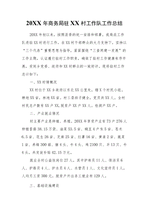 2021商务局驻XX村工作队工作总结.docx