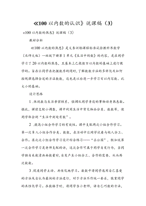 《100以内数的认识》说课稿 （3）.docx