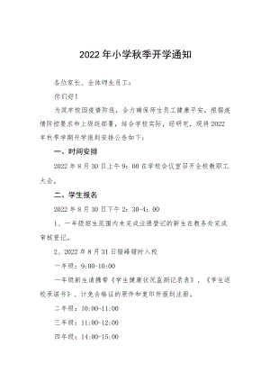 2022小学季开学通知范文九篇.docx