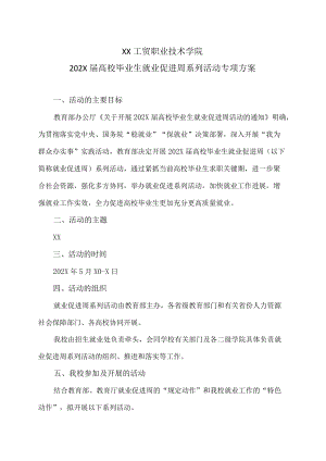 XX工贸职业技术学院202X届高校毕业生就业促进周系列活动专项方案.docx