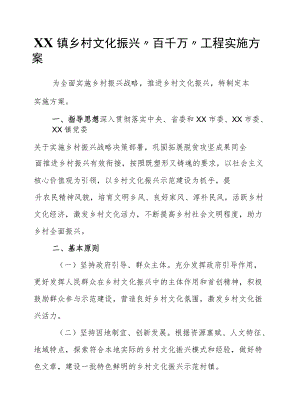 XX镇乡村文化振兴“百千万”工程实施方案.docx