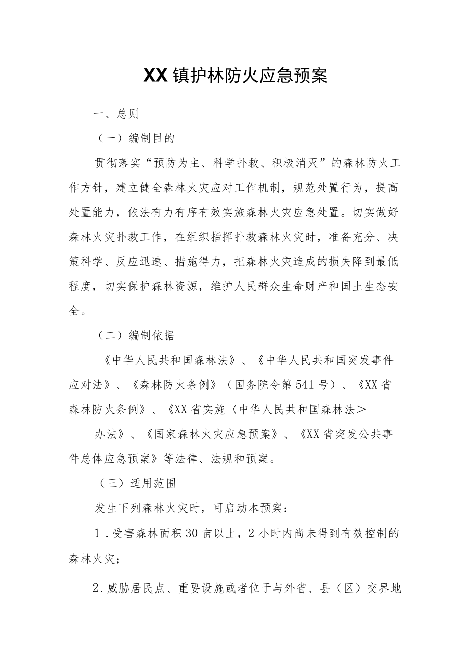 XX镇护林防火应急预案.docx_第1页