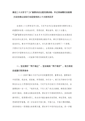 2022喜迎二十大学习“7.26”专题研讨班上的重要讲话精神主题党课讲稿.docx