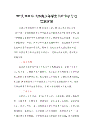xx镇2022预防青少学生溺水专项行动实施方案.docx