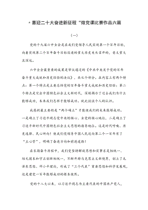 “喜迎二十大 奋进新征程”微党课比赛作品六篇.docx