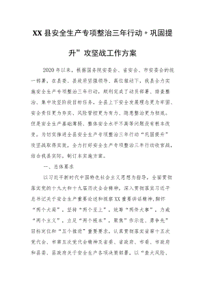 XX县安全生产专项整治三行动“巩固提升”攻坚战工作方案.docx