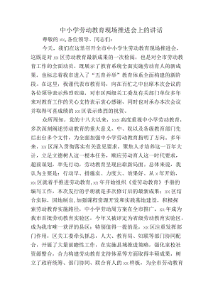 中小学劳动教育现场推进会上的讲话.docx