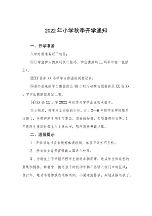 2022小学季开学通知模板九篇.docx