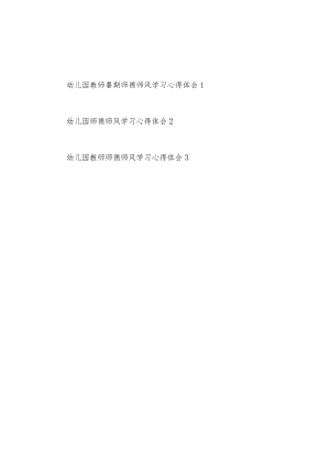 2022整理幼儿园教师老师暑期师德师风学习心得体会3篇.docx