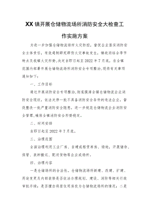 XX镇开展仓储物流场所消防安全大检查工作实施方案.docx