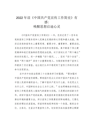 2022读《中国共产党宣传工作简史》有感：唤醒思想启迪心灵.docx