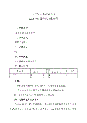 XX工贸职业技术学院202X分类考试招生章程.docx