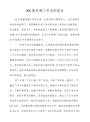 XX镇党建工作述职报告.docx