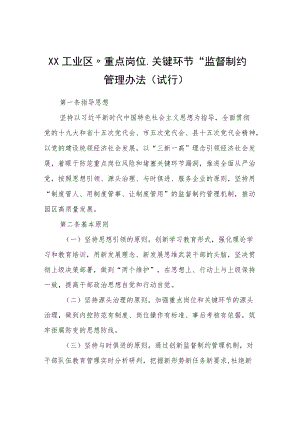 XX工业园区“重点岗位、关键环节”监督制约管理办法(试行）.docx