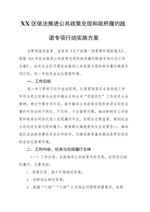 XX区依法推进公共政策兑现和政府履约践诺专项行动实施方案.docx
