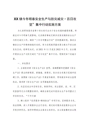XX镇今冬明春安全生产与防灾减灾“百日攻坚”集中行动实施方案.docx