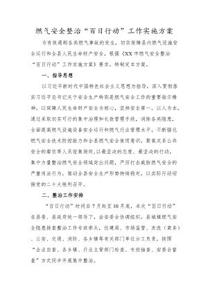 2022城镇燃气安全整治“百日行动”实施方案（2篇）.docx