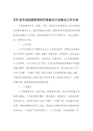 XX县市场监督管理局开展重点行业整治工作方案.docx