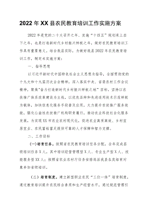 2022XX县农民教育培训工作实施方案.docx