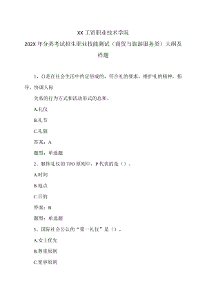 XX工贸职业技术学院202X分类考试招生职业技能测试（商贸与旅游服务类）大纲及样题.docx